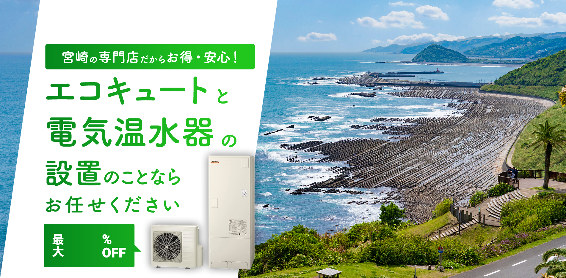 宮崎の専門店だからお得・安心!エコキュートの修理・設置ならお任せください