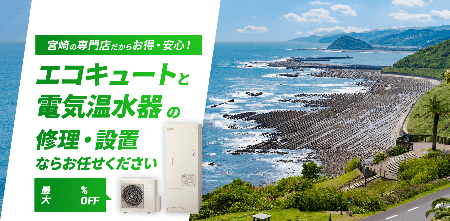 宮崎の専門店だからお得・安心！エコキュートの修理・設置ならお任せください