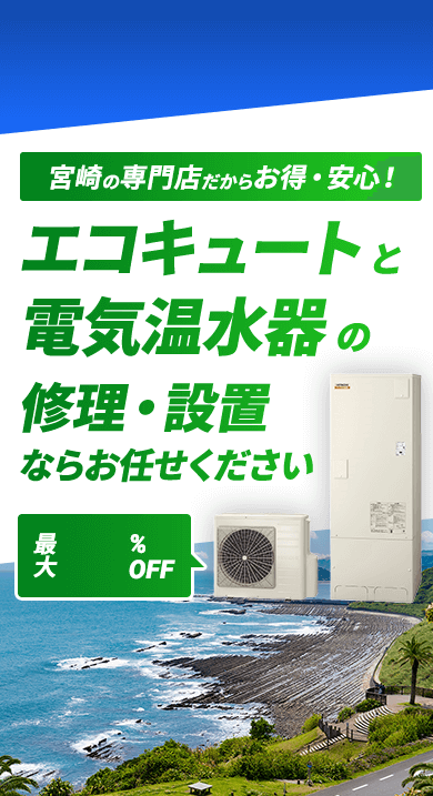 宮崎の専門店だからお得・安心！エコキュートの修理・設置ならお任せください