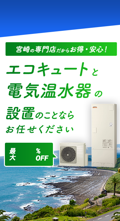 宮崎の専門店だからお得・安心！エコキュートの修理・設置ならお任せください